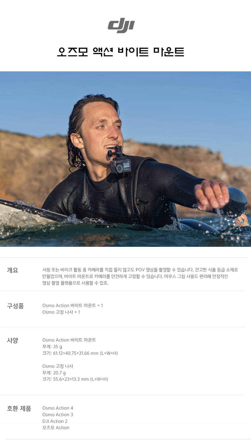 DJI 오즈모 액션 바이트 마운트