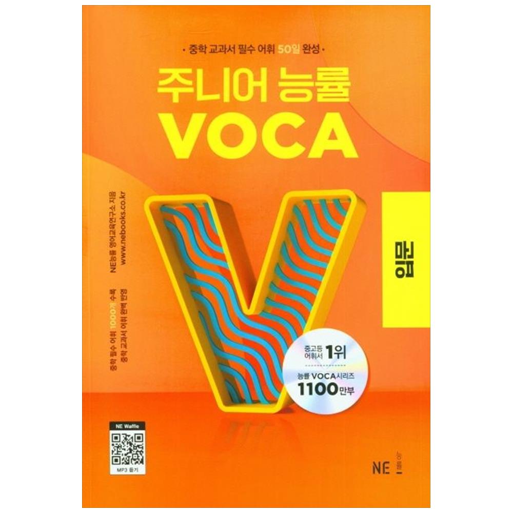 NE능률] 주니어 능률 VOCA 입문 : 중학 교과서 필수 어휘 50일 완성-모바일 11번가