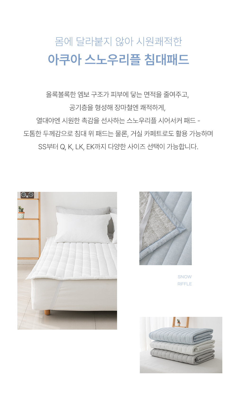 아쿠아 스노우리플 여름 침대패드 3colors SS Q K LK EK - THE FLA