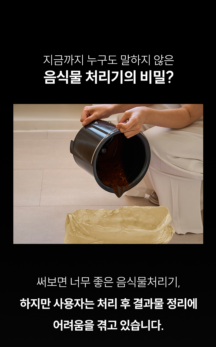 음식물 처리기의 비밀 - 기존 음식물처리기 처리 후 결과물 정리의 불편함 문제 제기
