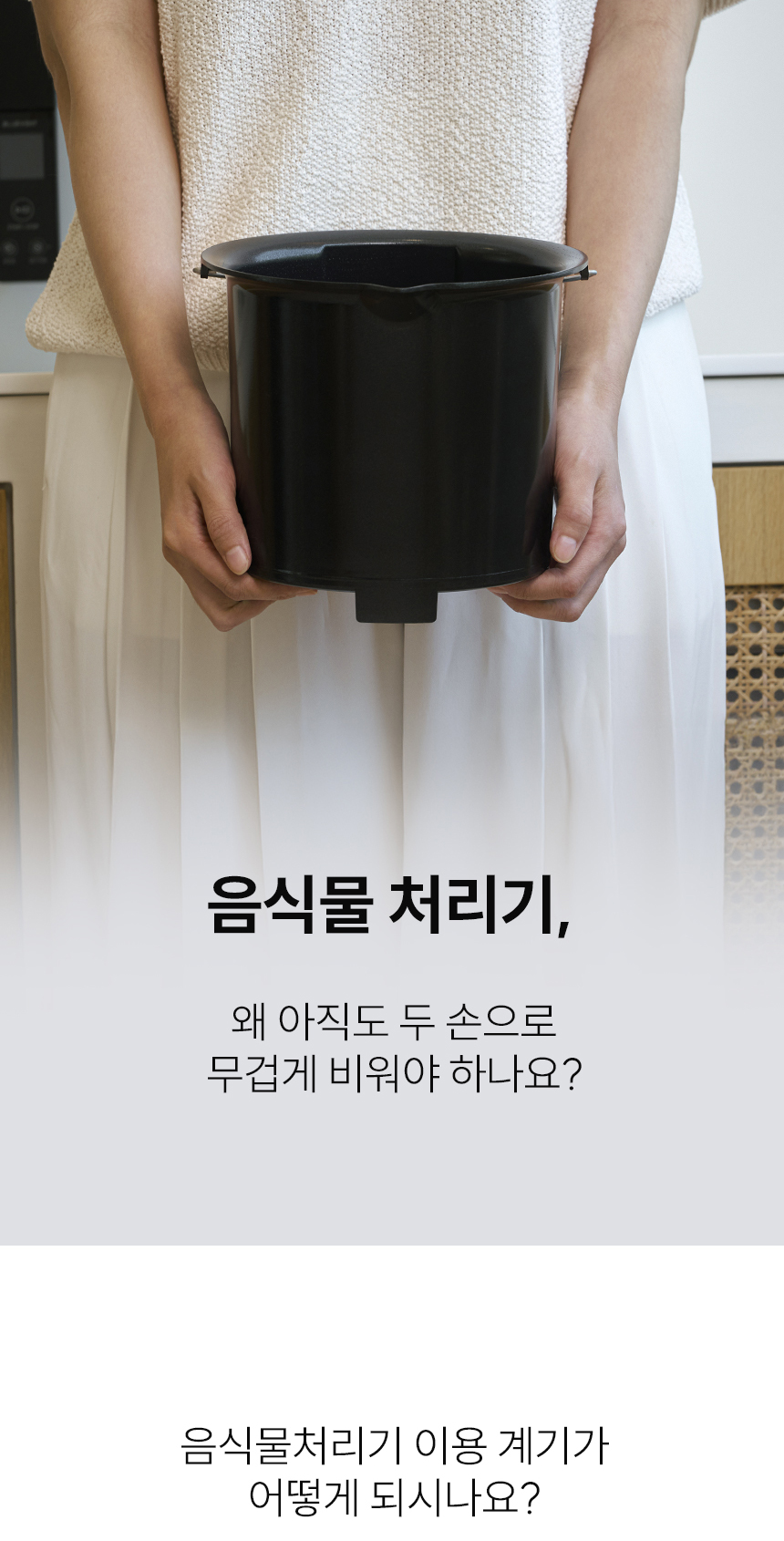 기존 음식물처리기 불편함 - 두 손으로 무겁게 비워야 하는 양동이형 건조통 문제 제기