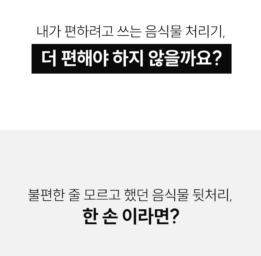 음식물 처리기 편의성 질문 - 더 편해야 하지 않을까요? 한 손이라면?