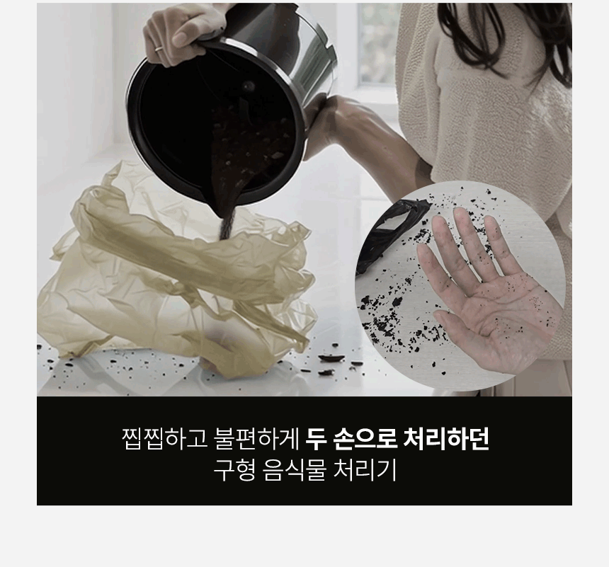 구형 음식물처리기 불편함 - 두 손으로 건조통을 비울 때 잔여물이 흘리고 손에 묻는 모습