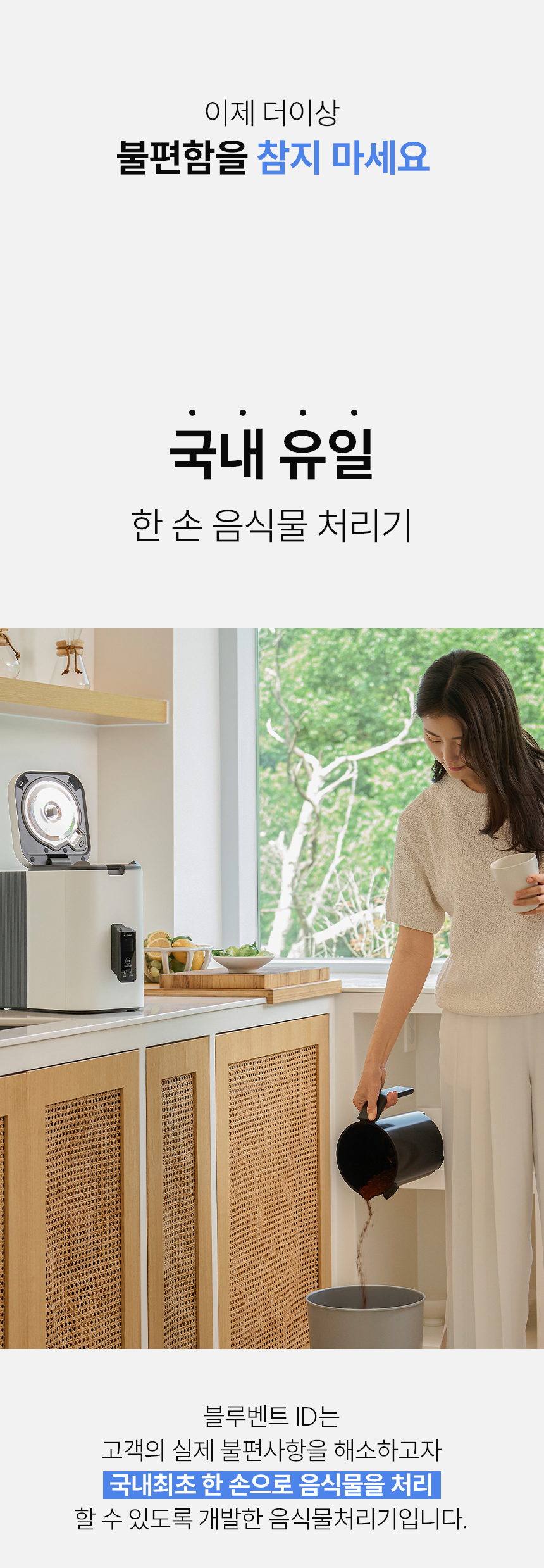 블루벤트 ID - 국내 유일 한 손 음식물처리기, 한 손으로 건조통을 비우는 실제 사용 장면