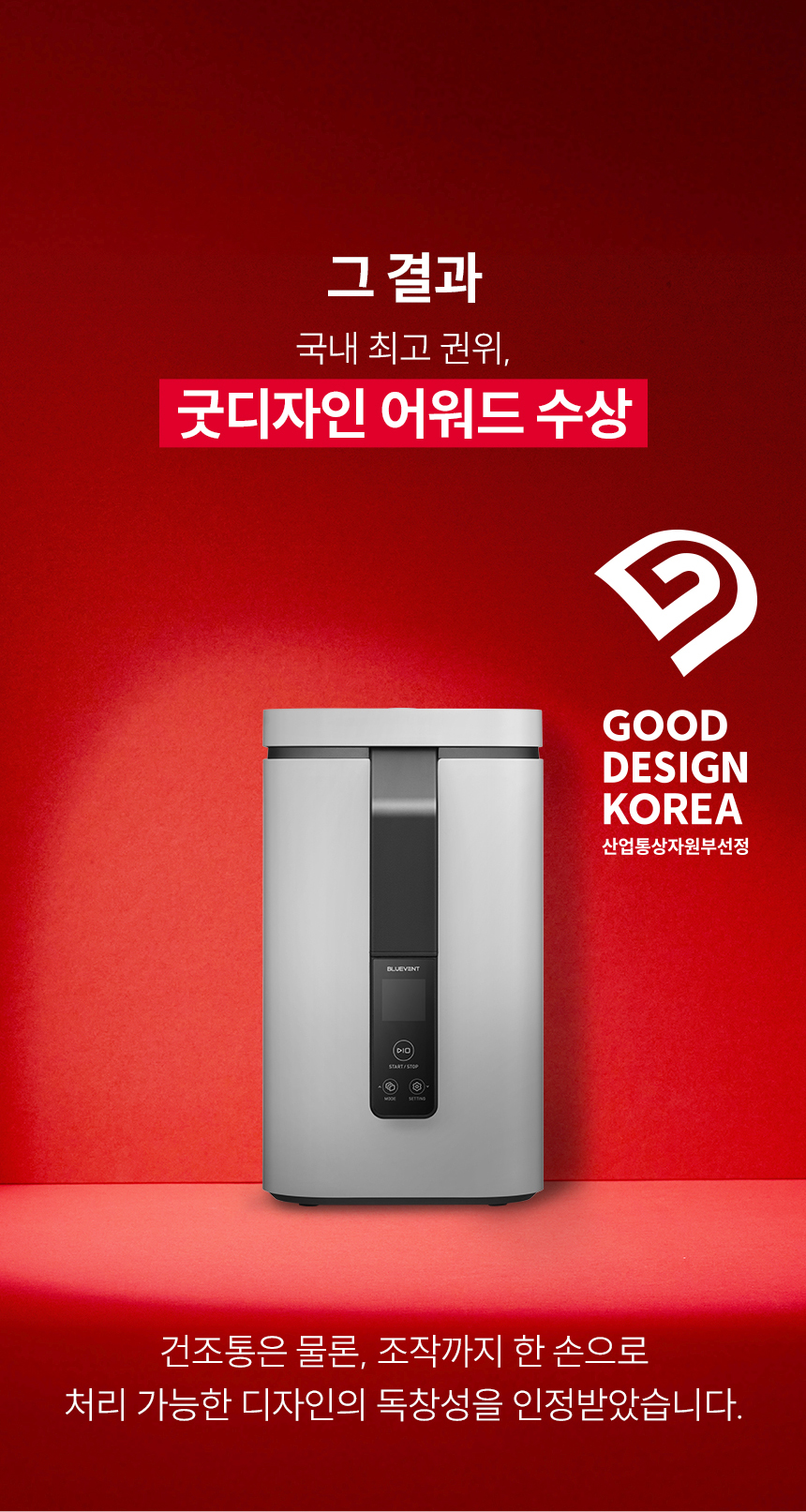 블루벤트 ID 굿디자인 어워드 수상 - 산업통상자원부 선정 GOOD DESIGN KOREA