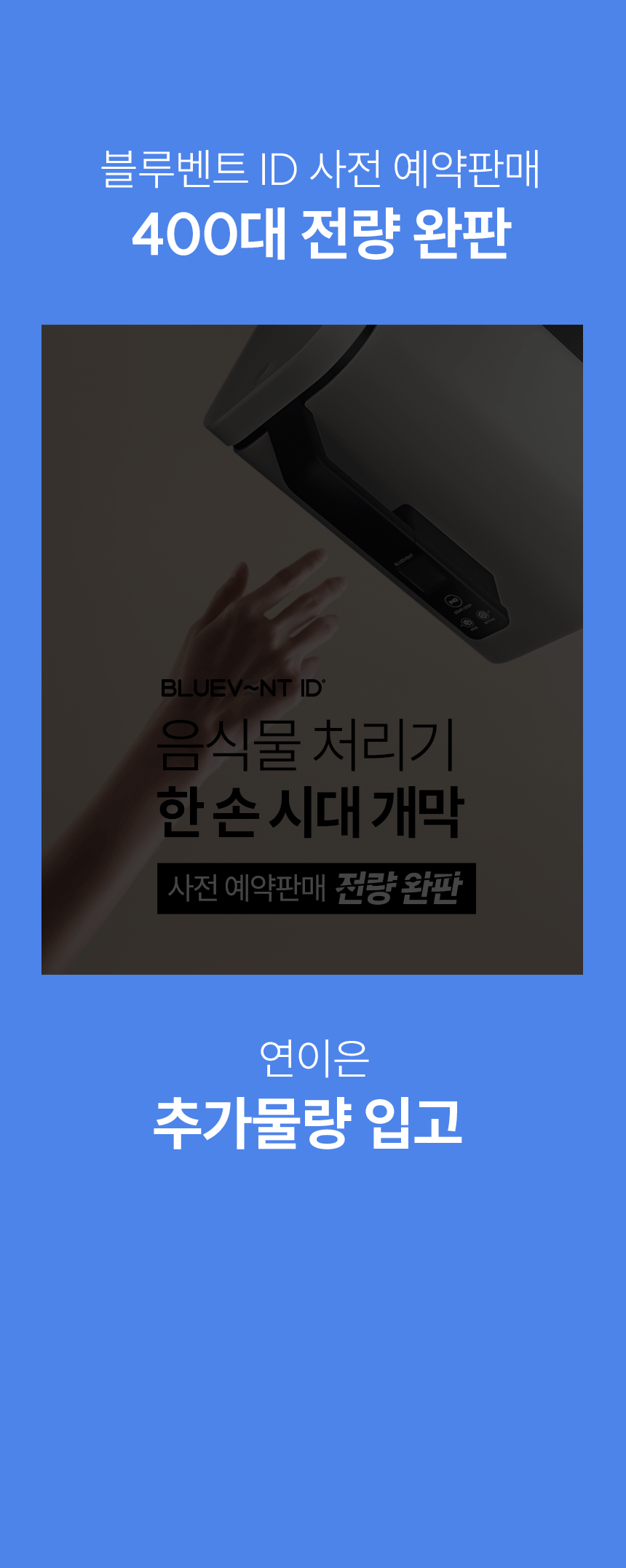 블루벤트 ID 사전 예약판매 400대 전량 완판 - 연이은 추가물량 입고