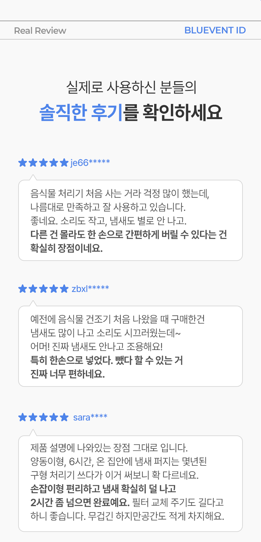 블루벤트 ID 실제 사용자 후기 3개 - 한 손 편리함, 저소음, 무취, 2시간 빠른 처리 호평