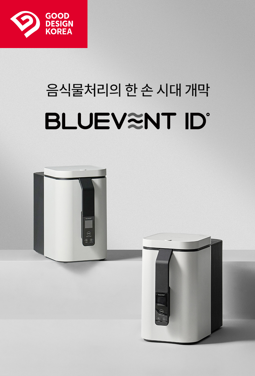 블루벤트 ID 메인 비주얼 - 음식물처리의 한 손 시대 개막, GOOD DESIGN KOREA 수상 제품