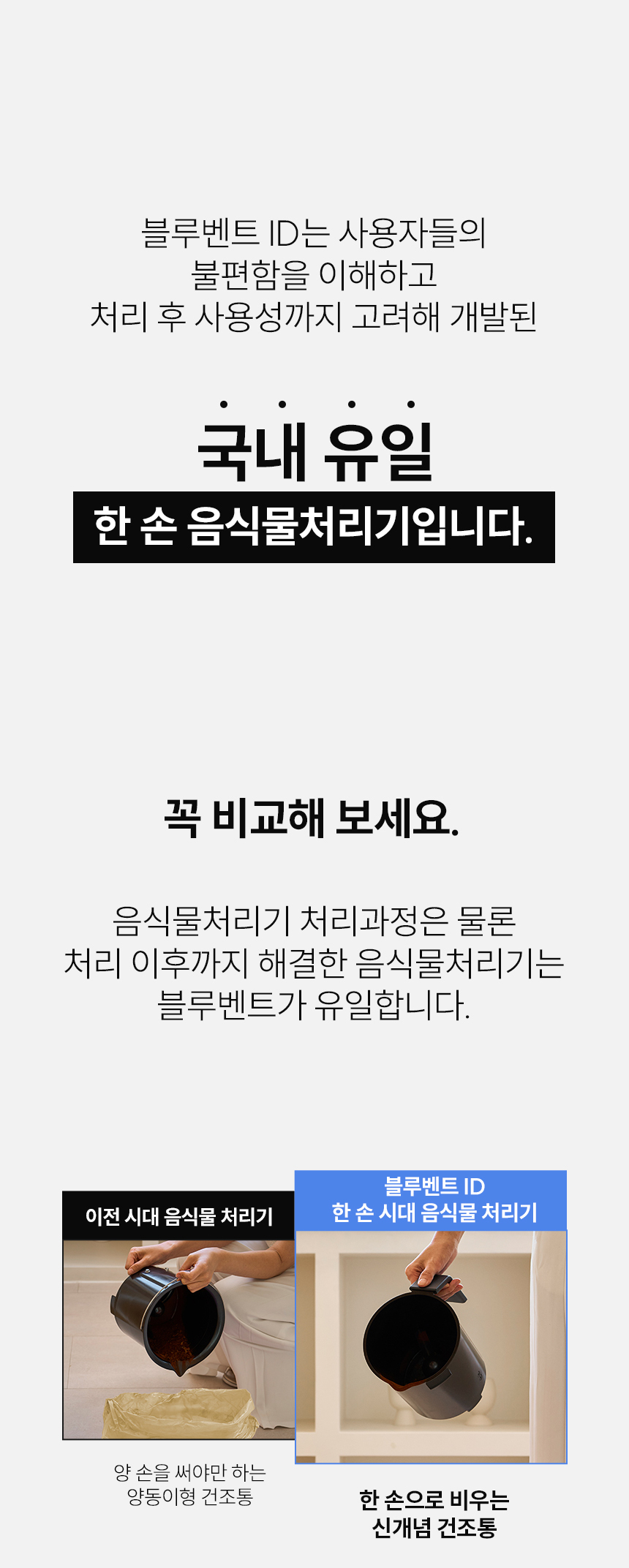 블루벤트 ID 국내 유일 한 손 음식물처리기 - 양동이형 건조통 vs 한 손 신개념 건조통 비교