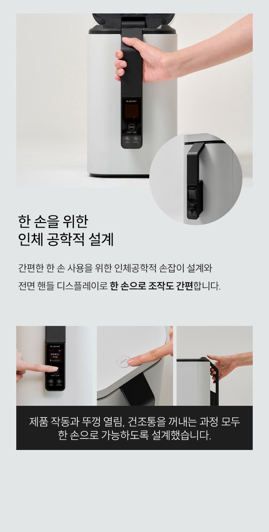 블루벤트 ID 인체공학적 한 손 설계 - 조작, 뚜껑 열림, 건조통 꺼내기 모두 한 손으로 가능
