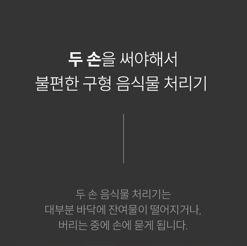 구형 음식물처리기 불편함 - 두 손 사용 시 잔여물이 바닥에 떨어지고 손에 묻는 문제