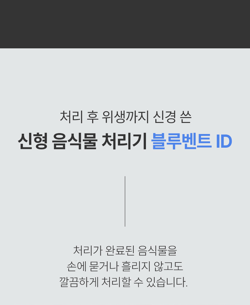 블루벤트 ID - 처리 후 위생까지 신경 쓴 신형 음식물처리기, 손에 묻지 않는 깔끔한 처리