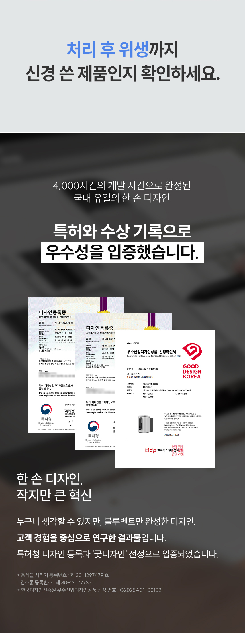블루벤트 ID 한 손 디자인 특허 2건 + 굿디자인 코리아 수상 - 4,000시간 개발 우수성 입증