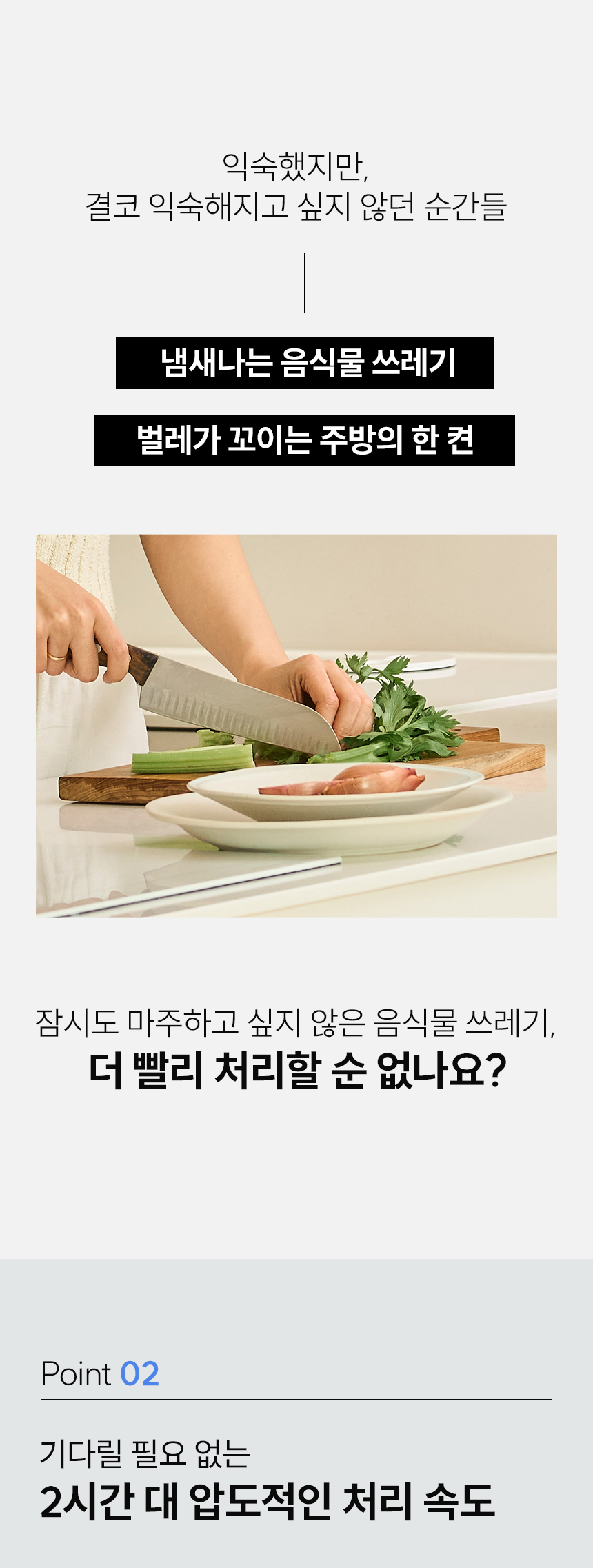Point 02 - 2시간대 압도적인 처리 속도, 음식물 쓰레기 냄새와 벌레 문제 해결