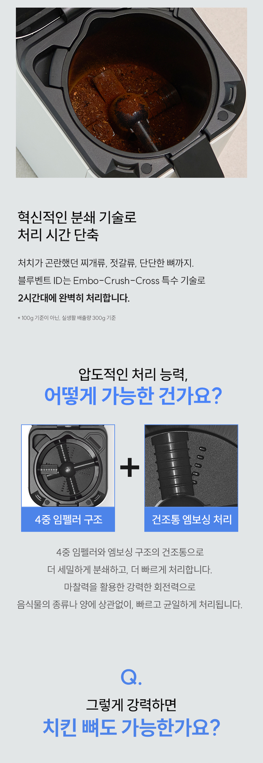블루벤트 ID Embo-Crush-Cross 기술 - 4중 임펠러 + 엠보싱 건조통으로 2시간대 고속 처리