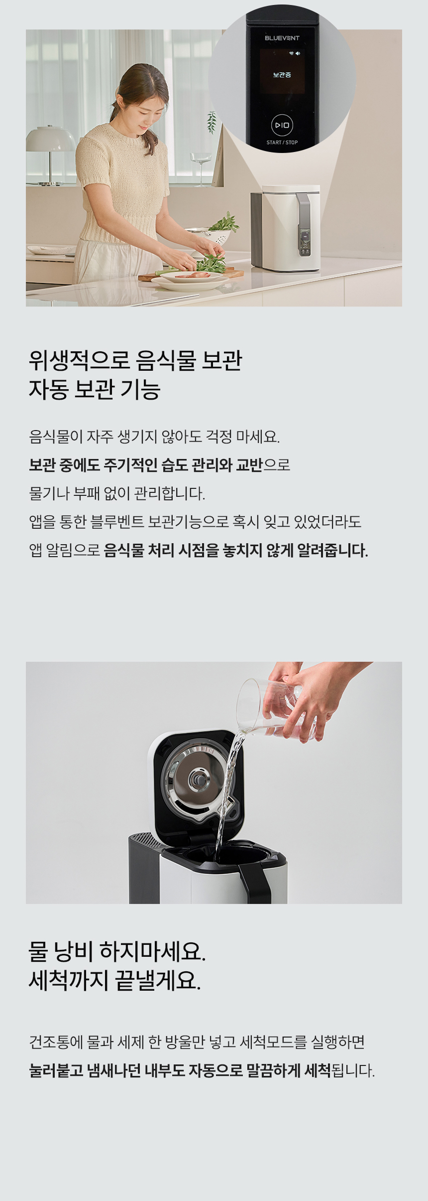 블루벤트 ID 위생적 자동 보관 기능 및 세척 모드 - 물과 세제로 간편 자동 세척