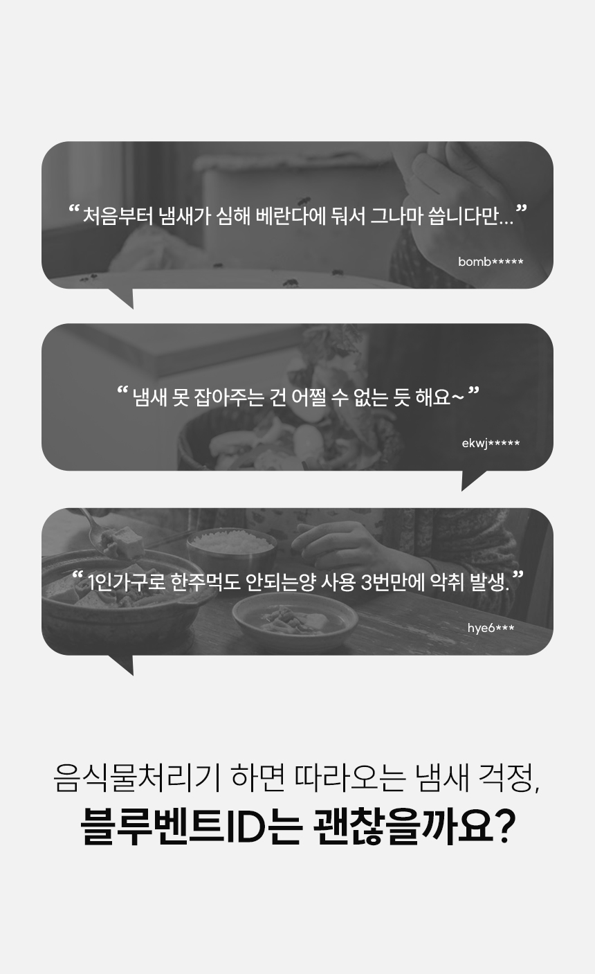 음식물 처리기 냄새 부정 후기 모음 - 블루벤트 ID는 괜찮을까요?