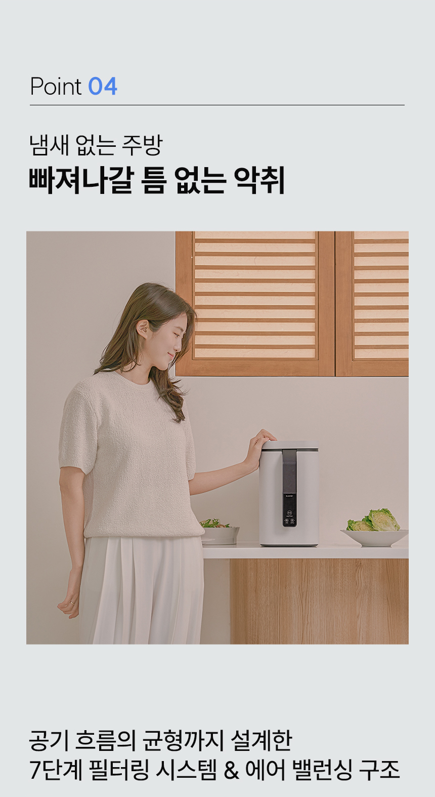 Point 04 - 냄새 없는 주방, 7단계 필터링 시스템 & 에어 밸런싱 구조