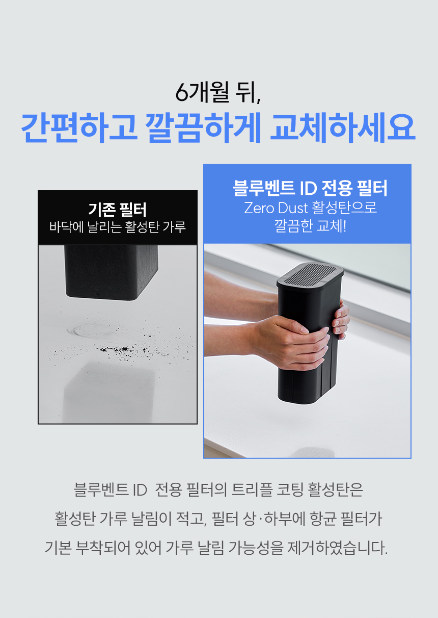 블루벤트 ID 필터 교체 비교 - 기존 제품 가루 날림 vs 블루벤트 ID Zero Dust 깔끔한 교체