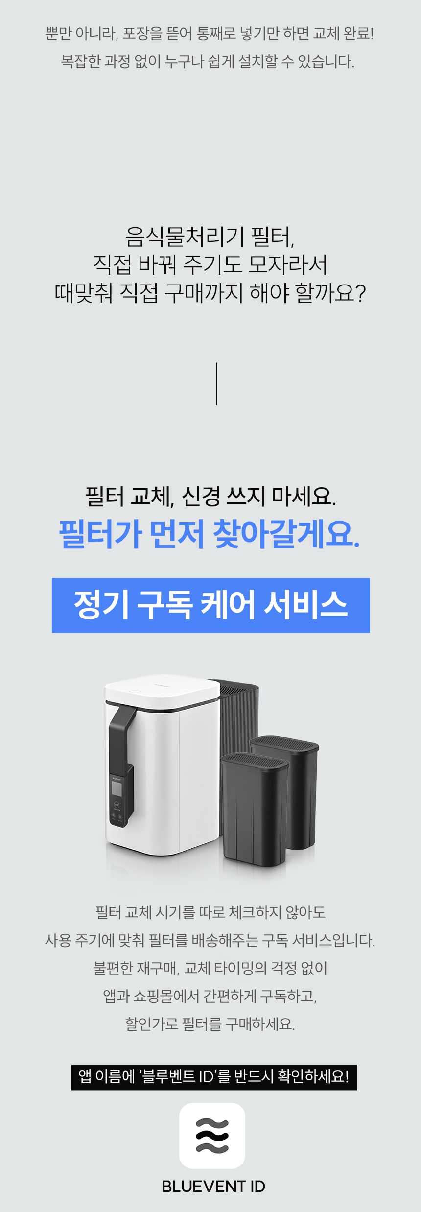 블루벤트 ID 정기 구독 케어 서비스 및 블루벤트 앱 안내