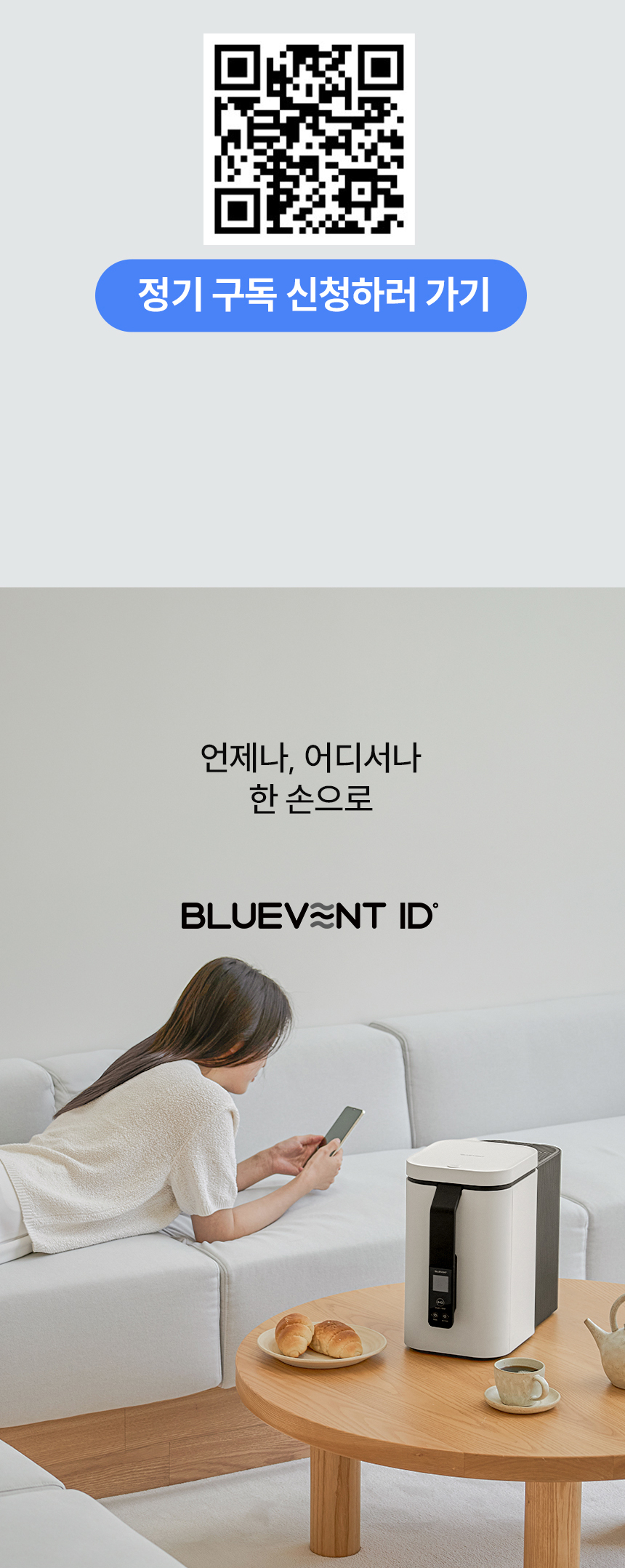 블루벤트 ID 정기 구독 QR코드 - 언제나 어디서나 한 손으로