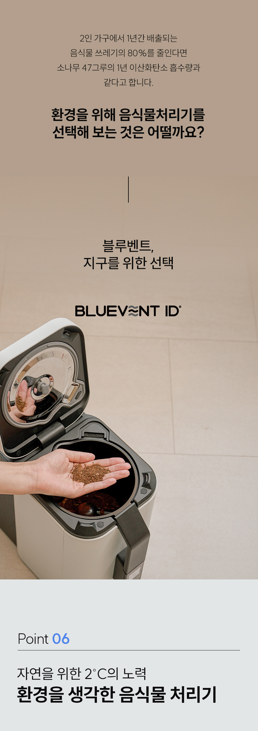 Point 06 - 환경을 생각한 음식물 처리기, 소나무 47그루 CO₂ 흡수량 절감 효과