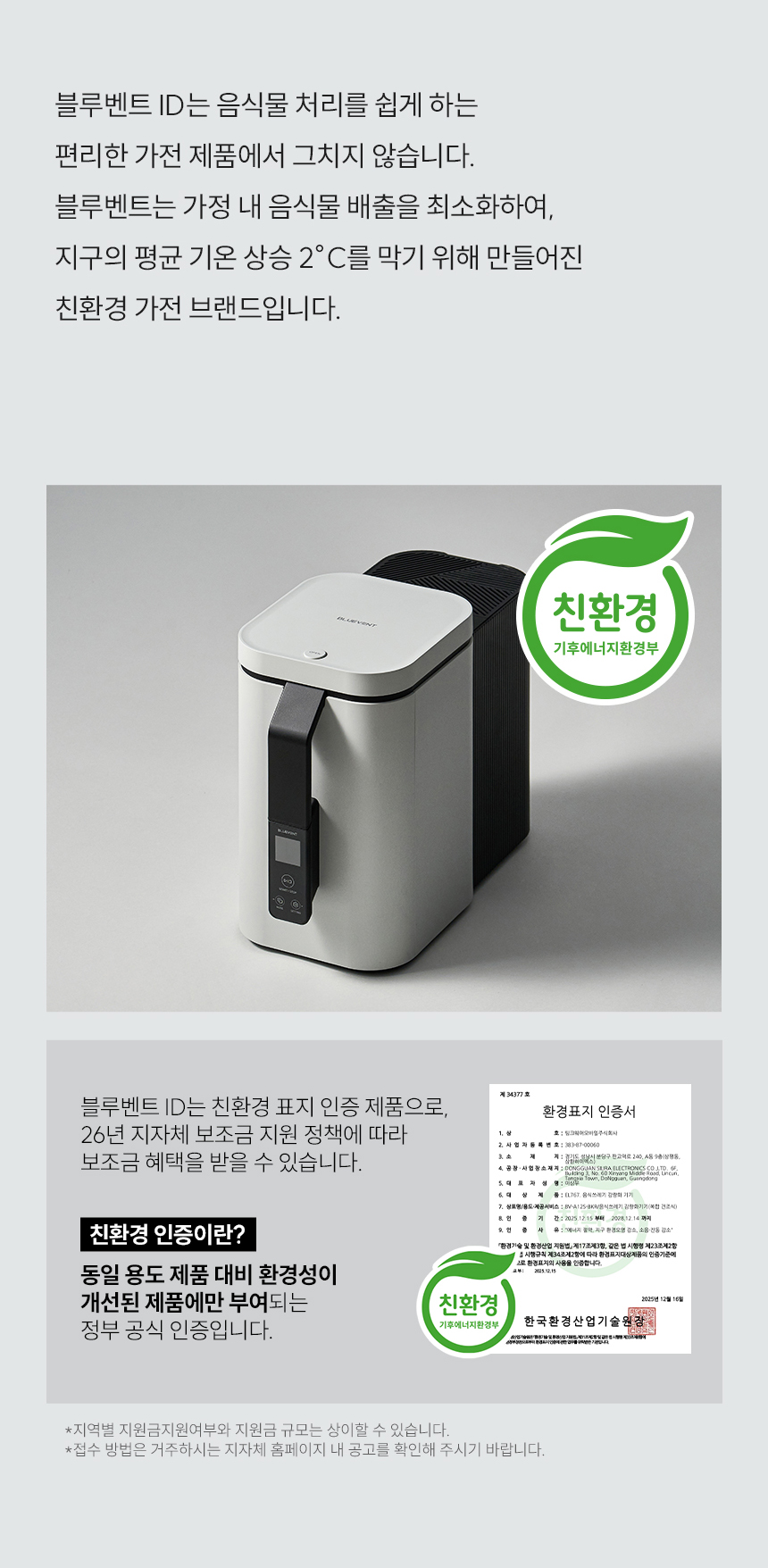 블루벤트 친환경 가전 브랜드 - 친환경 인증서 및 지자체 보조금 안내