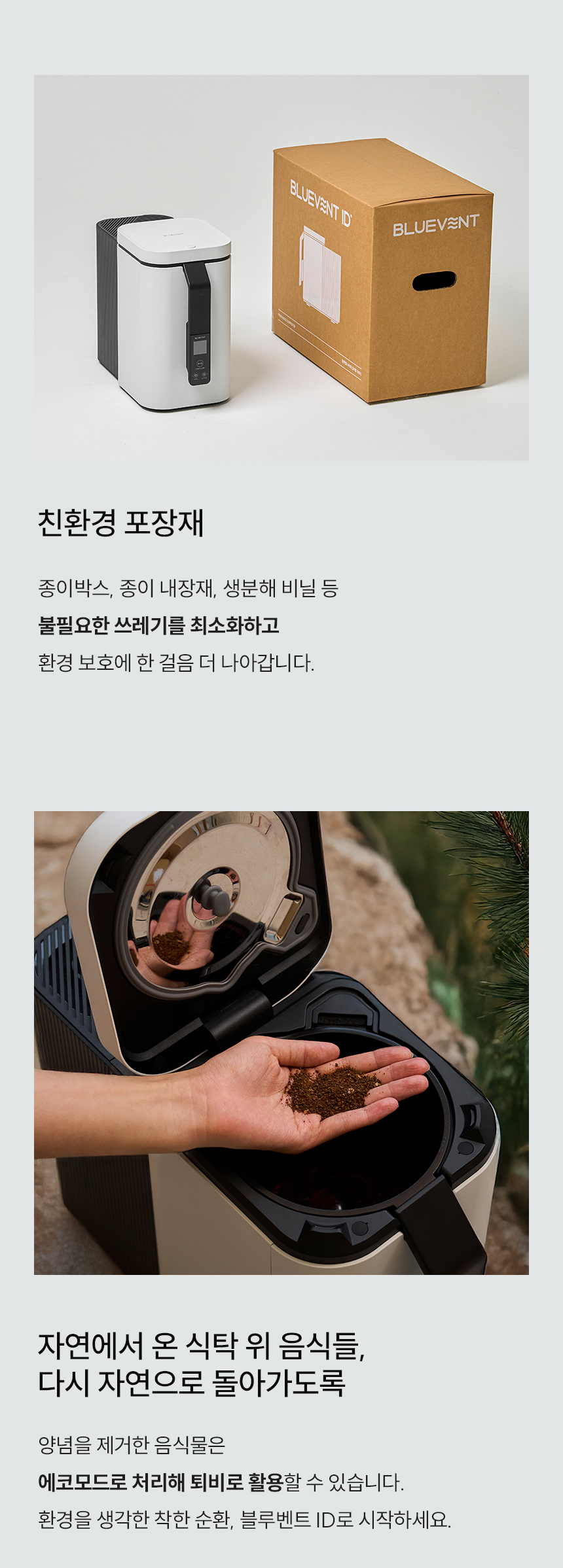 블루벤트 ID 친환경 종이 포장재 및 에코모드 퇴비 활용