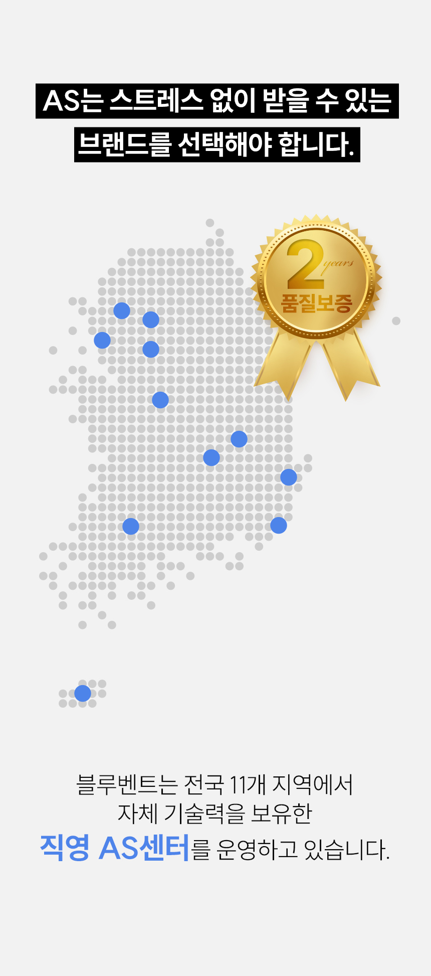 블루벤트 ID 전국 11개 직영 AS센터 위치 지도 및 2년 품질보증