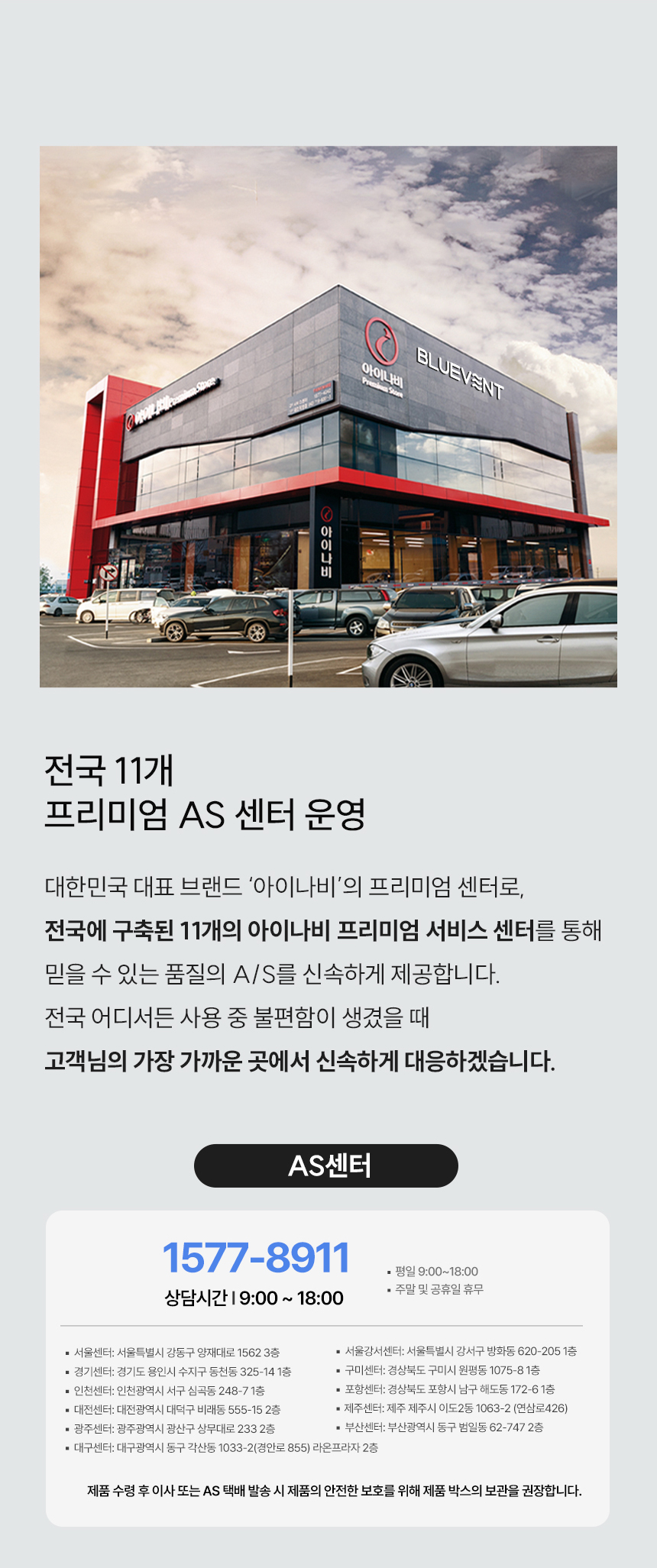 전국 11개 아이나비 프리미엄 AS 센터 상세 주소 및 연락처 (1577-8911)