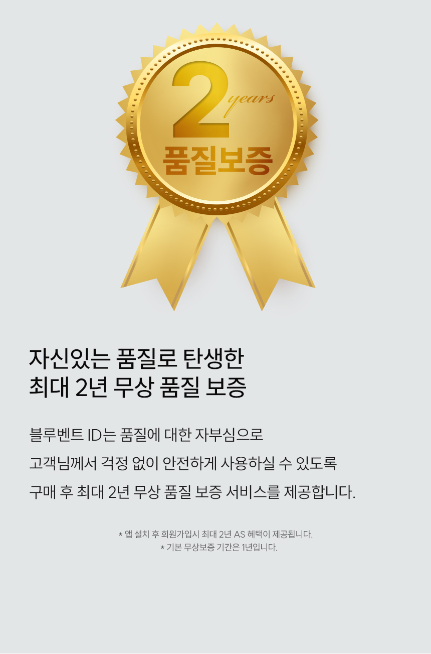 블루벤트 ID 최대 2년 무상 품질 보증 - 앱 설치 및 회원가입 시 연장