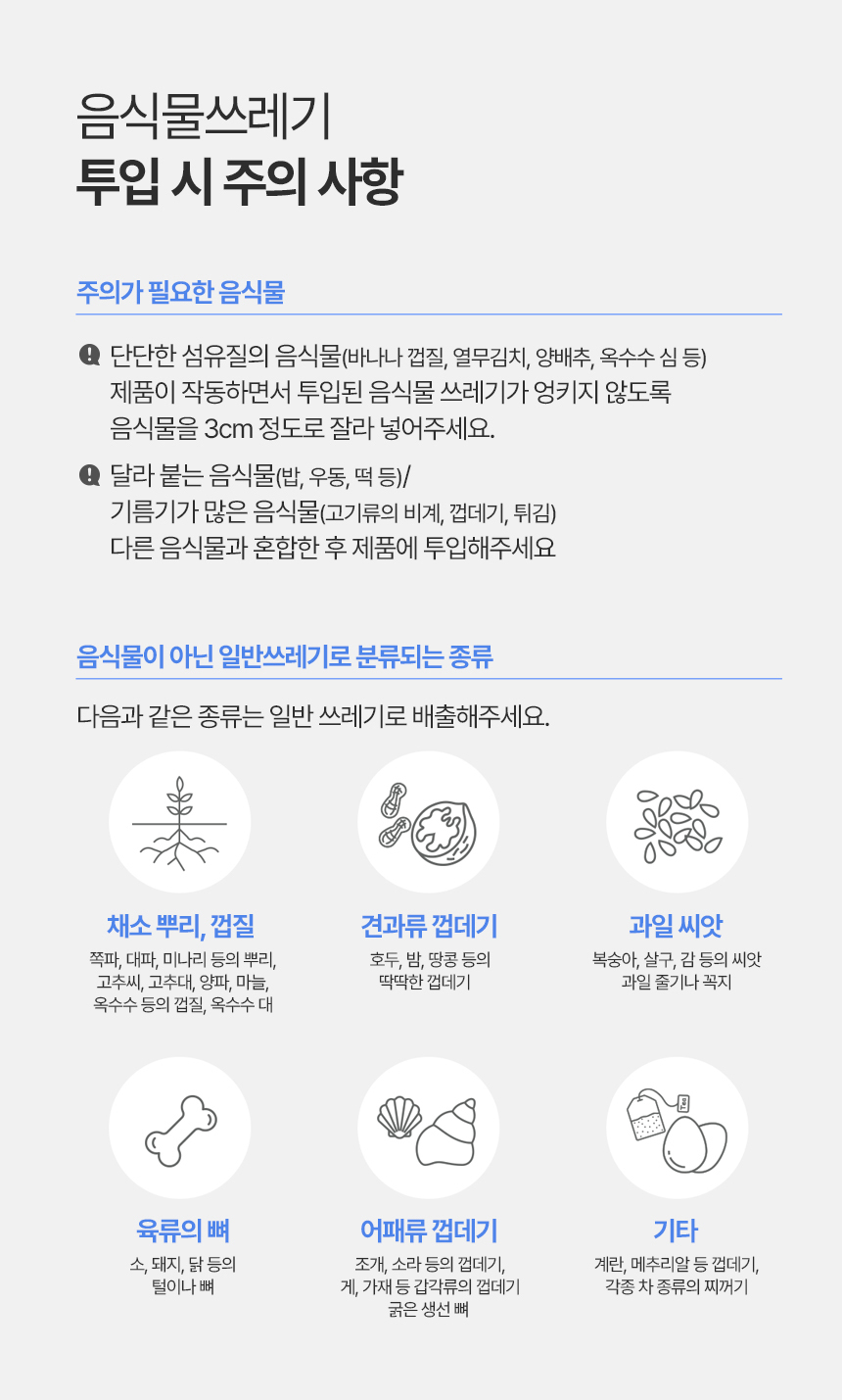블루벤트 ID 음식물 투입 시 주의사항 - 주의 필요 음식물 및 일반쓰레기 분류 안내