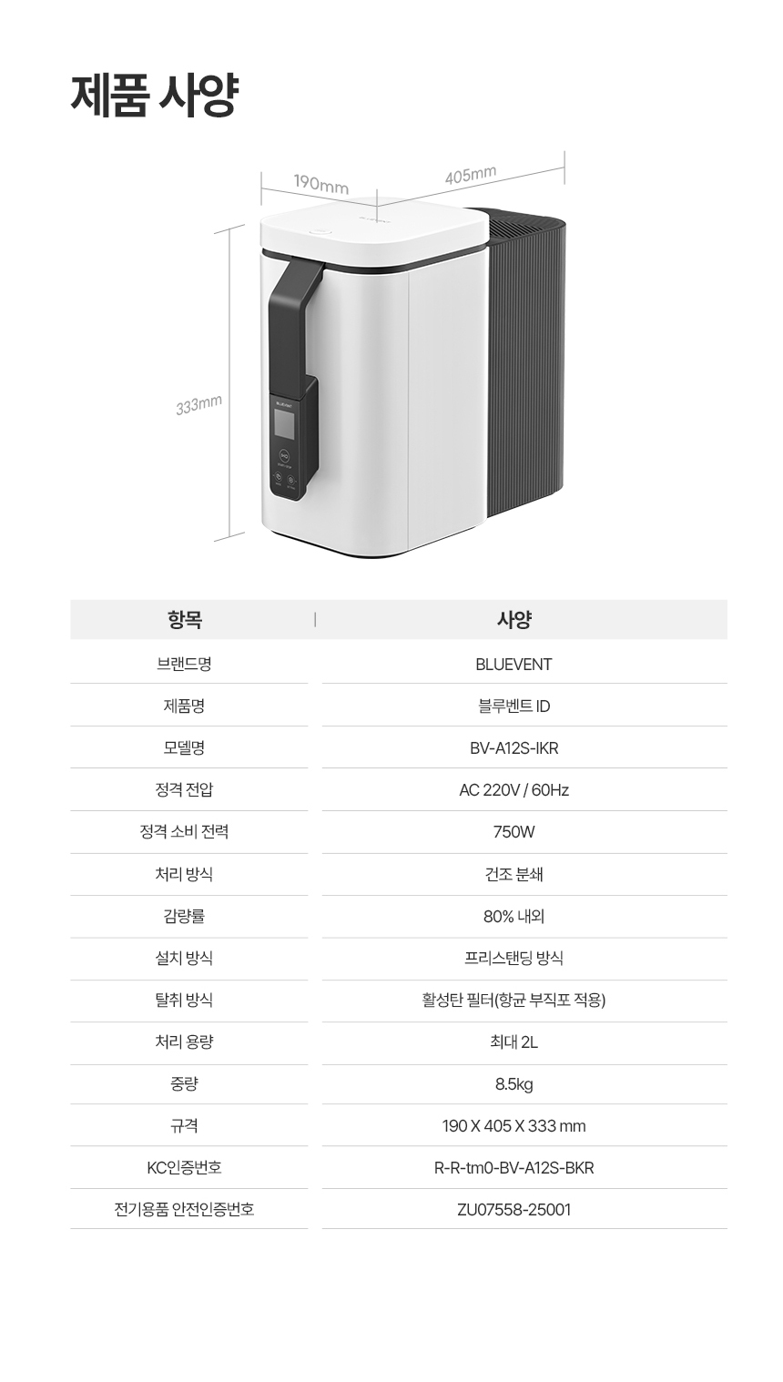 블루벤트 ID 제품 사양 - BV-A12S-IKR, 190×405×333mm, 8.5kg, 750W, 2L, 감량률 80%