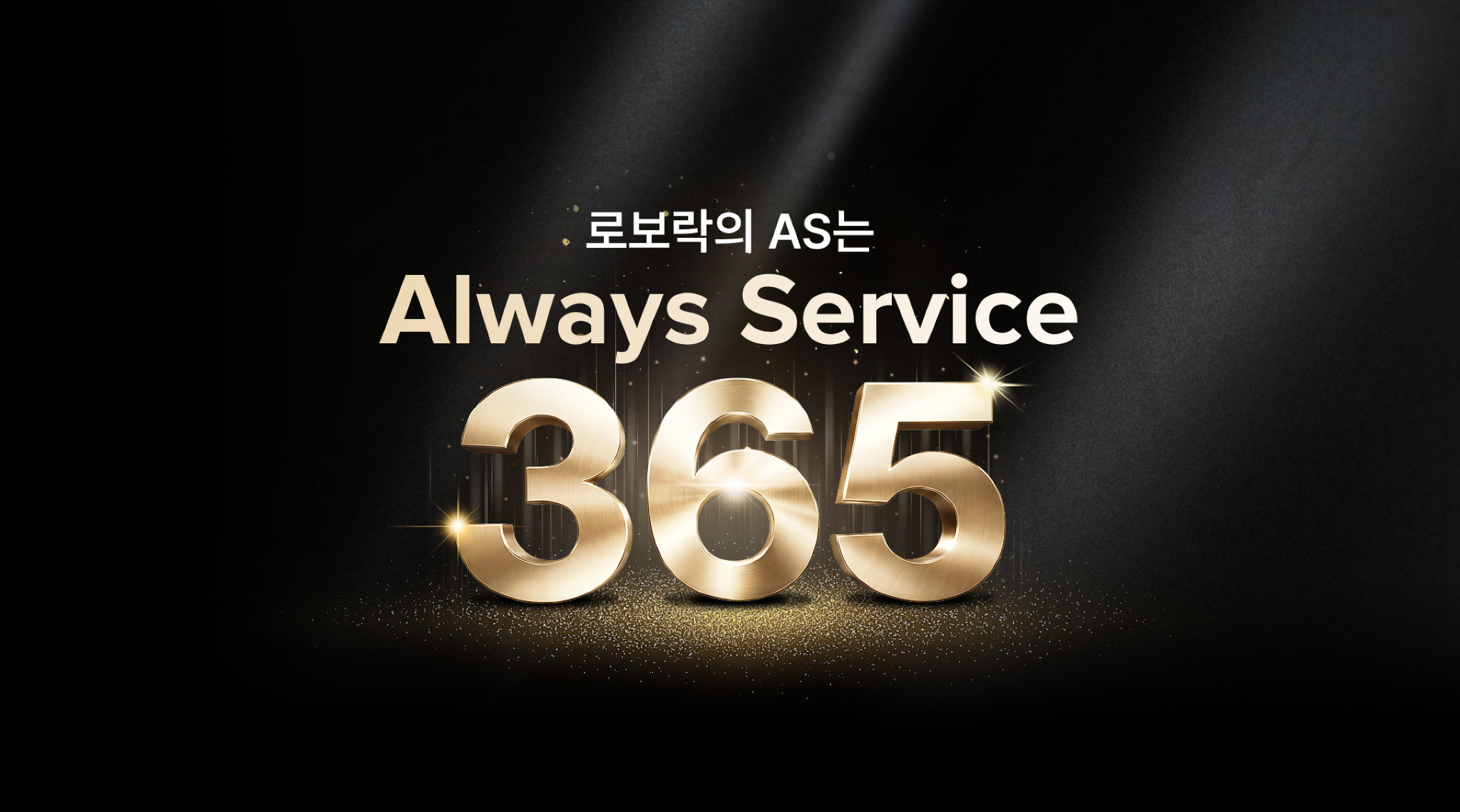 로보락의 AS는 Always Service, 금색 입체 숫자 365