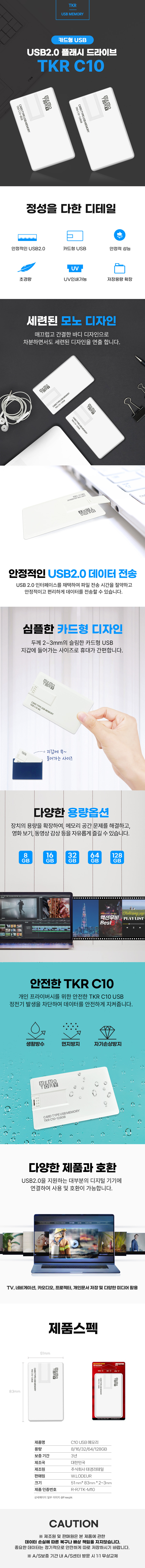 [TKR] 카드형 USB 2.0 메모리 C10 8GB 외