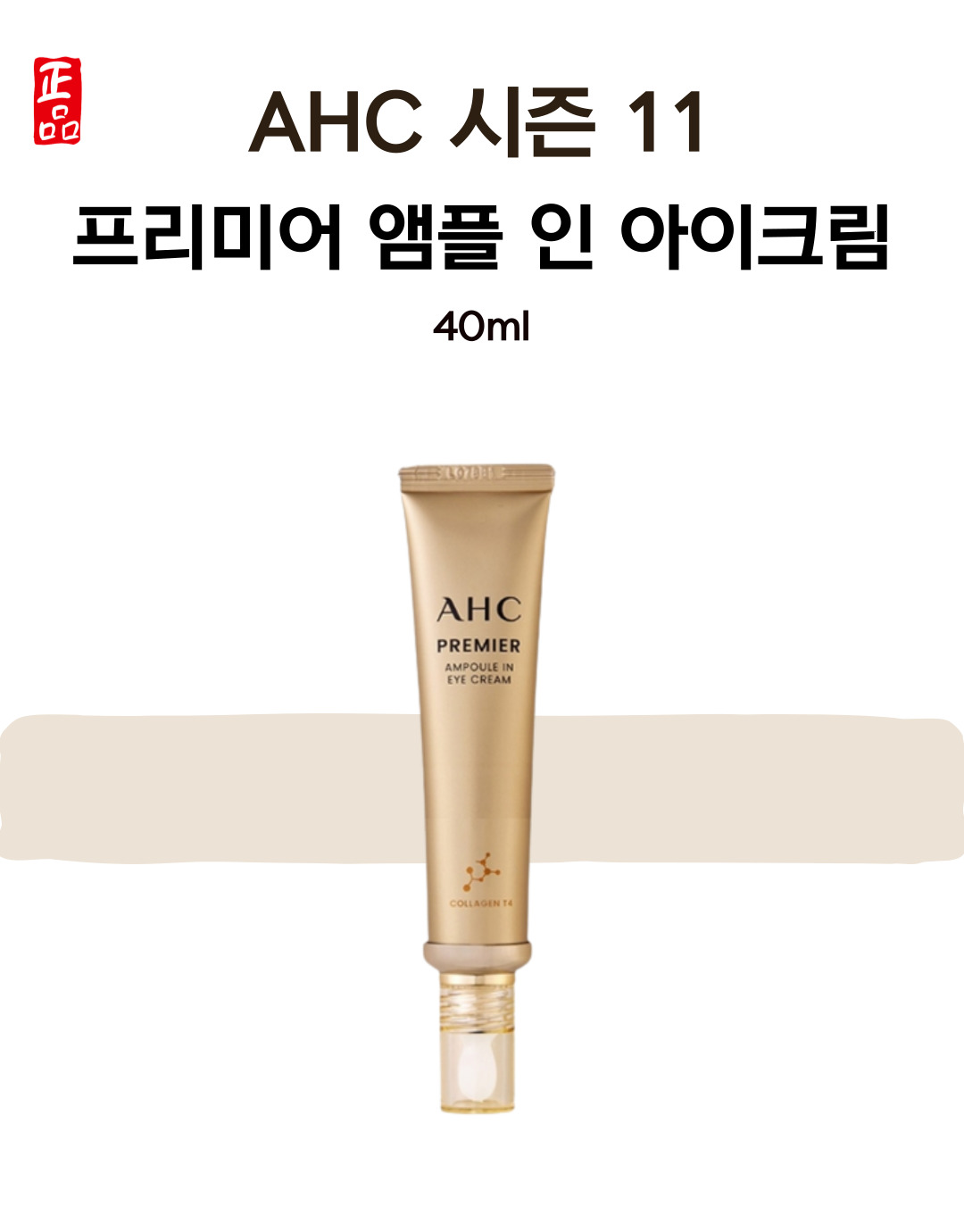 시즌 11 신상 Ahc 김혜수 아이크림 앰플 인 프리미어 40Ml 5통:: 위메프