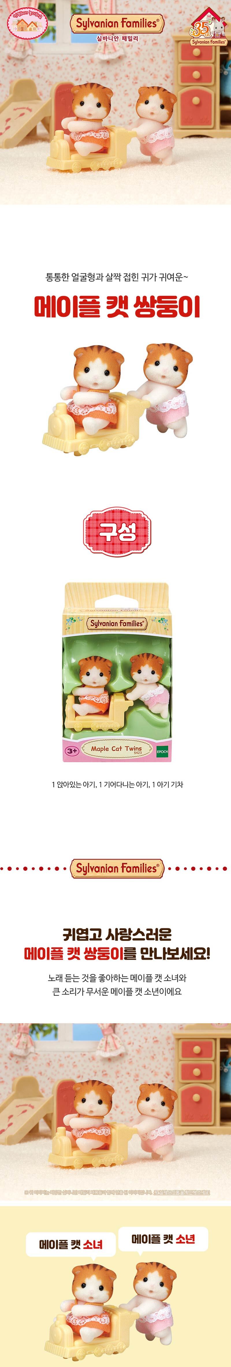 토이트론 실바니안 메이플캣 쌍둥이 5423 - SSG.COM