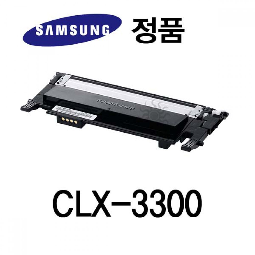 삼성정품 CLX-3300 컬러 레이저프린터토너 검정