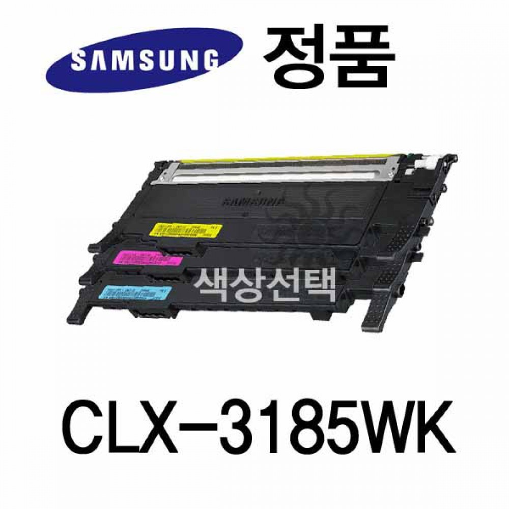 삼성정품 CLX-3185WK 컬러 레이저프린터 토너 컬러(240517품절/재입고미정)