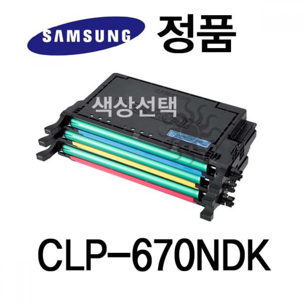 삼성정품 CLP-670NDK 컬러 레이저프린터 토너 컬러(240927품절/재입고미정)