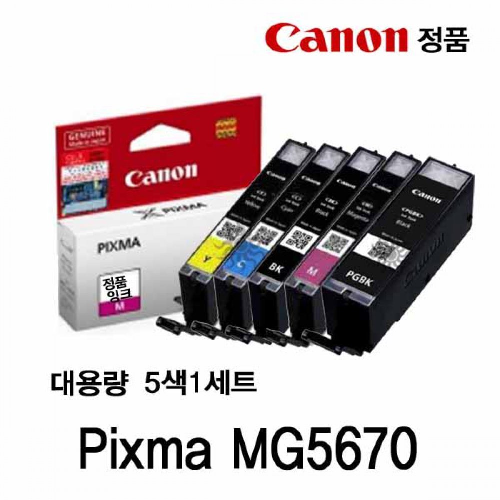 캐논 PIXMA MG5670 정품잉크 5색세트 대용량