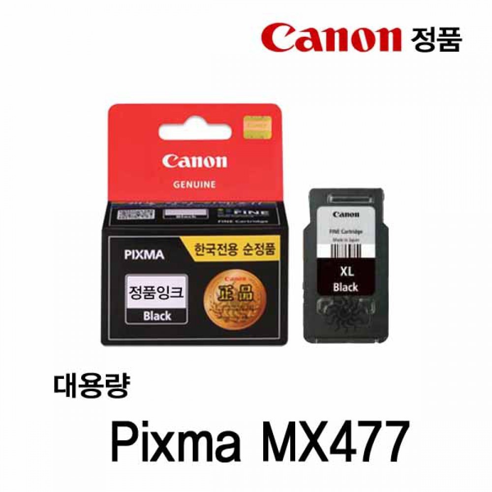 캐논 Pixma MX477 정품잉크 검정대용량