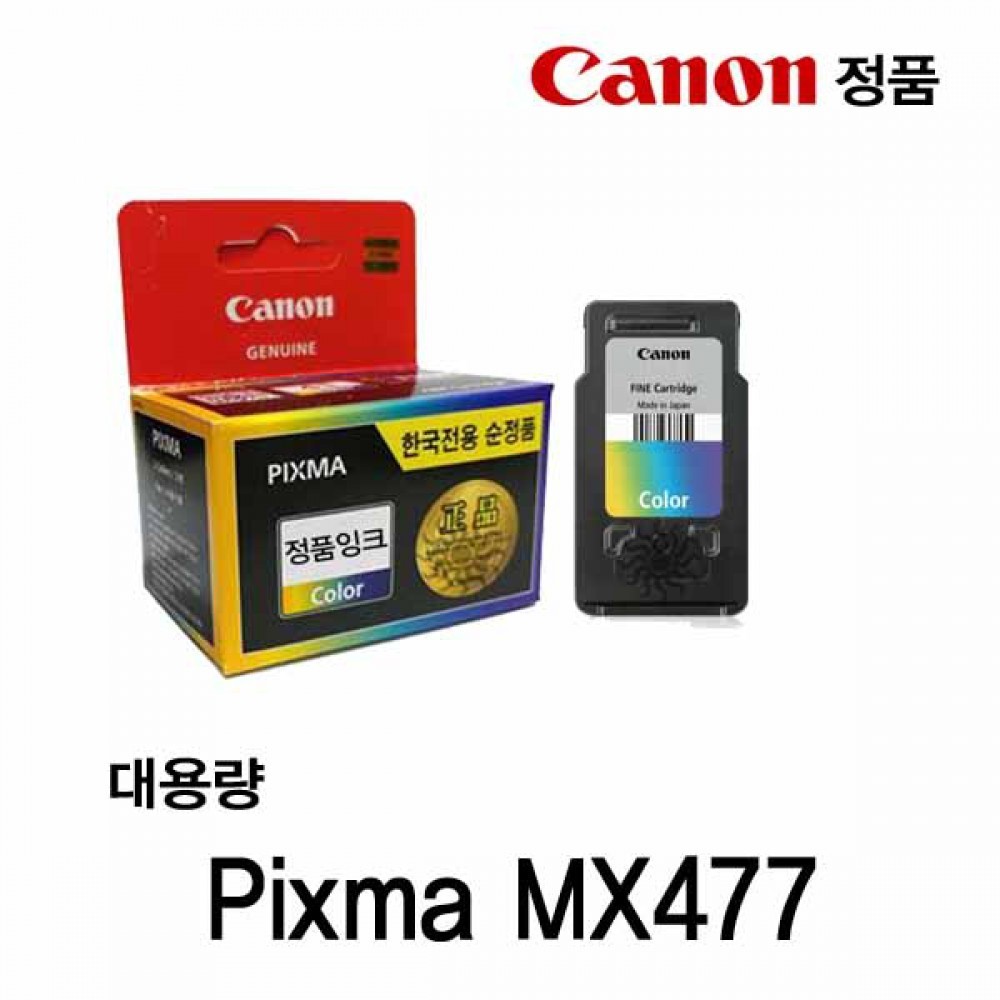캐논 Pixma MX477 정품잉크 칼라대용량