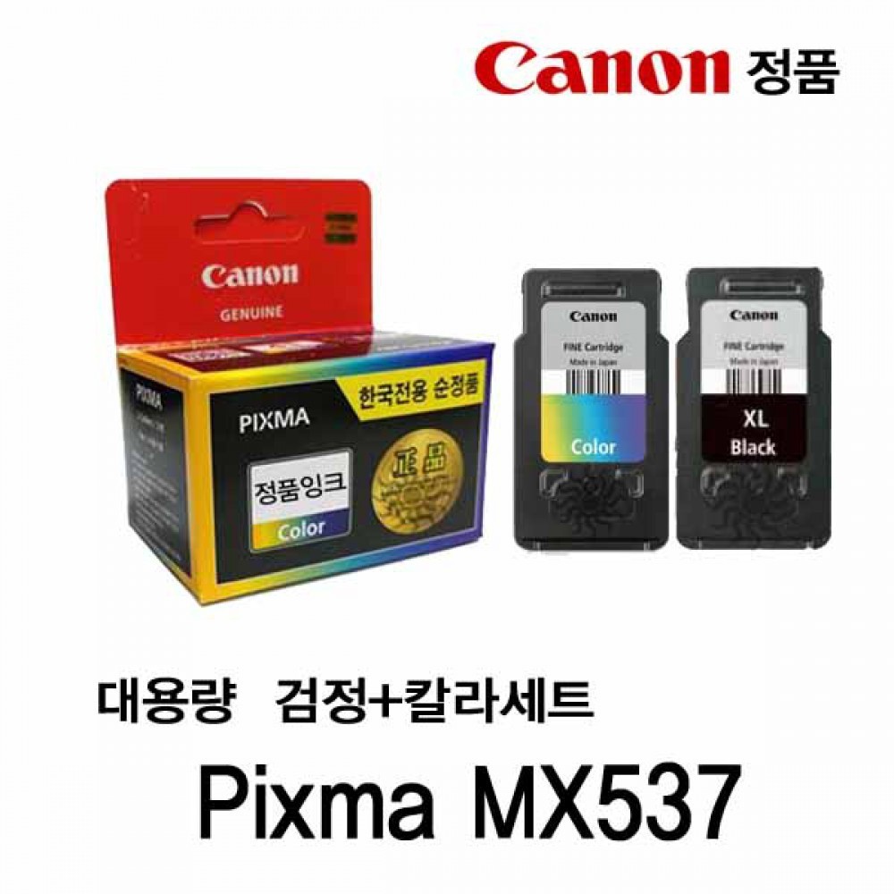 캐논 Pixma MX537 정품잉크 검정 칼라세트대용량