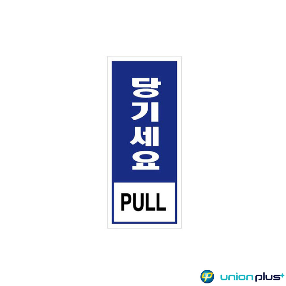 에폭시표지판 당기세요 U-1801-2 45x100mm(250311단종)