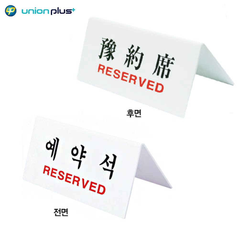 테이블표지판 예약석 RESERVED U-3575 150x70x2mm