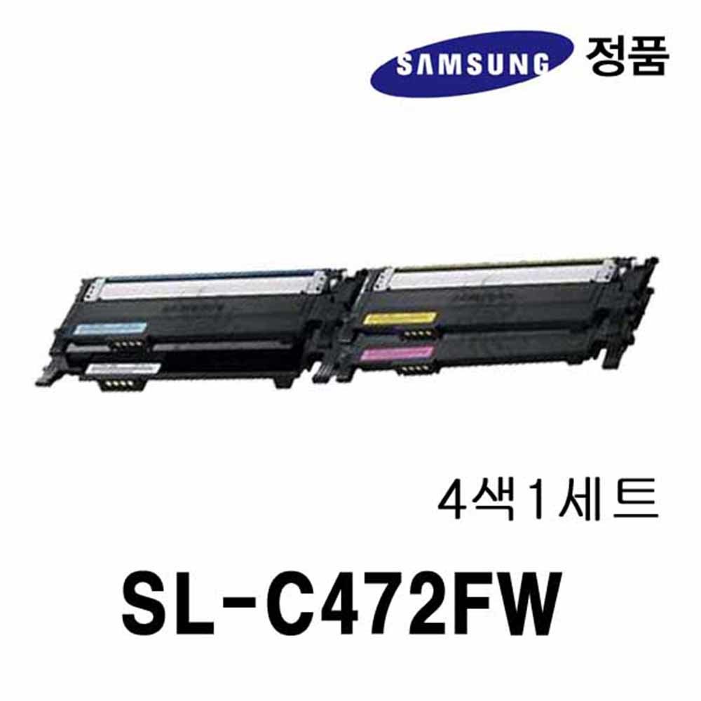 삼성정품 SL-C472FW 컬러레이저프린터토너 4색패키지