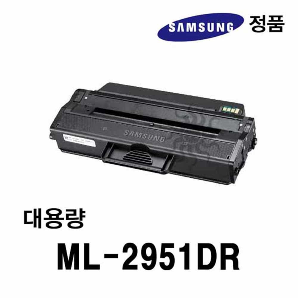 삼성정품 ML-2951DR용 흑백레이저프린터토너 대용량
