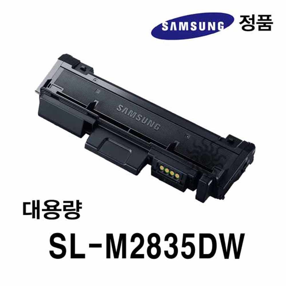 삼성정품 SL-M2835DW용 흑백레이저프린터토너 대용량