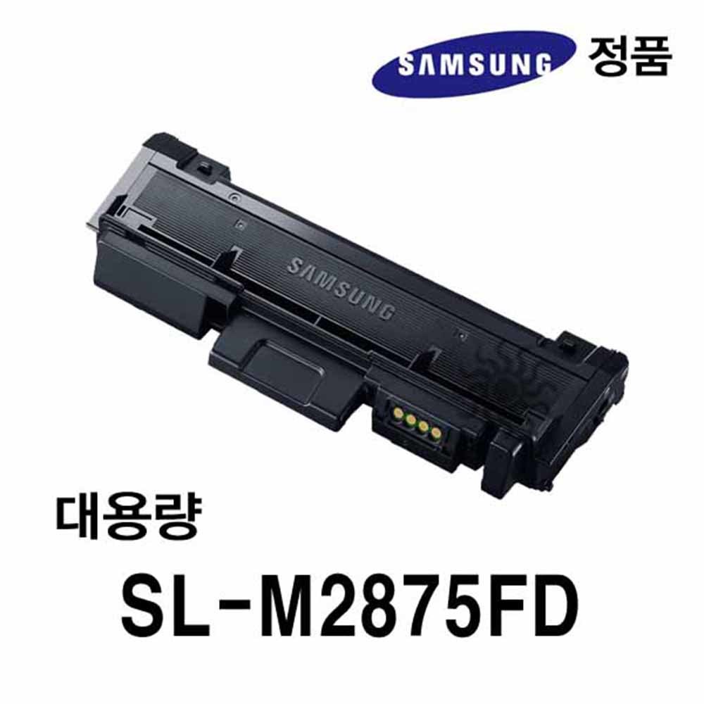 삼성정품 SL-M2875FD용 흑백레이저프린터토너 대용량